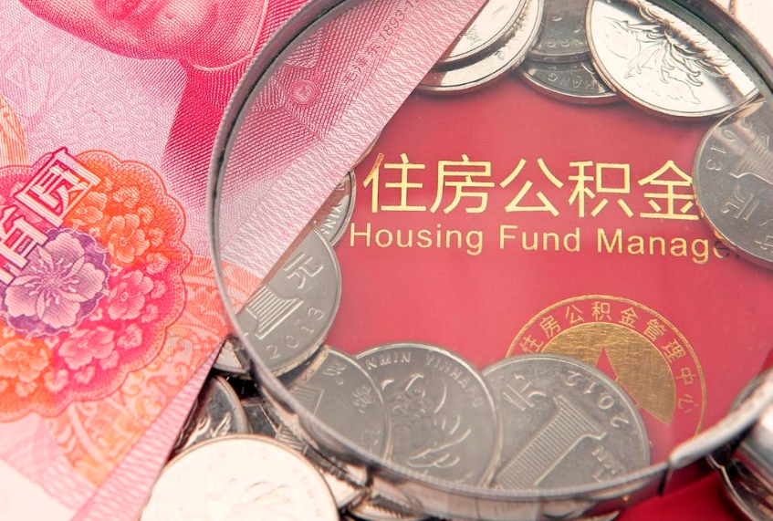 邯郸找人代取公积金8000可以取吗（代取公积金违法不）