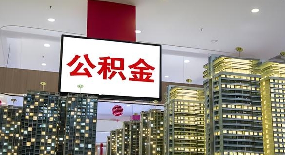 邯郸公积金封存提取（公积金封存提取条件）
